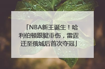 NBA新王诞生！哈利伯顿跟腱重伤，雷霆迁至俄城后首次夺冠
