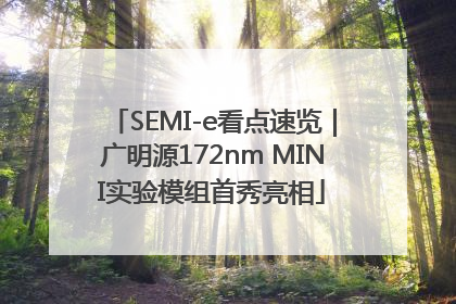 SEMI-e看点速览｜广明源172nm MINI实验模组首秀亮相