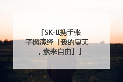 SK-II携手张子枫演绎「我的夏天，素来自由」