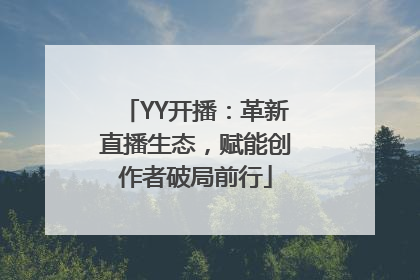 YY开播：革新直播生态，赋能创作者破局前行