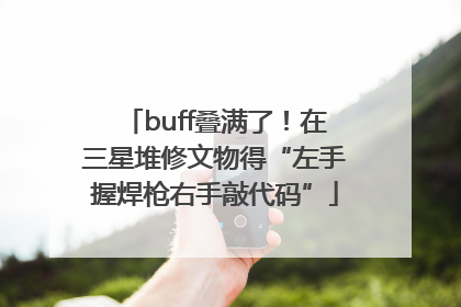 buff叠满了！在三星堆修文物得“左手握焊枪右手敲代码”