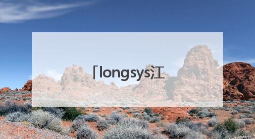 longsys江波龙自研芯片，筑牢汽车存储技术根基